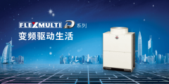  FLEXMULTI 商业项目空调