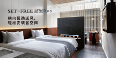 SET-FREE 地产配套空调